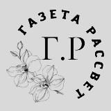 Газета Рассвет