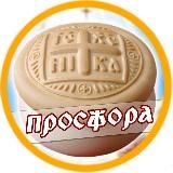 ПРОСФОРА