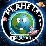 Канал просмотров PLANETA6910