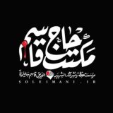 مكتب الحاج قاسم سليماني / عربي