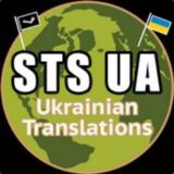 STS Україна