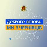 Доброго вечора, ми із Чернівців👋🏻