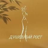 ДУШЕВНЫЙ РОСТ