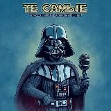 Творческое объединение ТЕ САМЫЕ