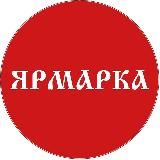 Лениногорск ЯРМАРКА