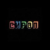 СИРОП
