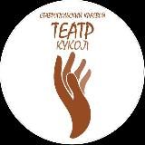 Ставропольский краевой театр кукол