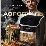 Рецепты в АЭРОГРИЛЕ KOOPERX