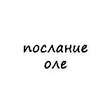 послание оле
