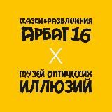 Сказки и развлечения на Арбат 16, Москва