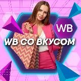 WB со Вкусом 🫐 Скидки и Подборки