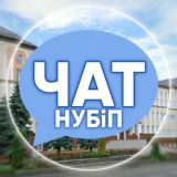 ЧАТ НУБІП НУБИП NULES