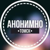 АНОНИМНО ТОМСК🔞