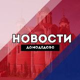 Домодедово Новости