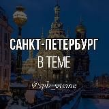 Санкт-Петербург в теме. Питер. Новости