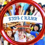 Знакомства-Будь с нами!🌎