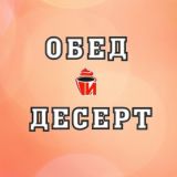 Обед и Десерт