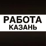 Работа в Казани