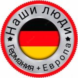 НАШИ ЛЮДИ 🇩🇪 Германия + 🇪🇺 Европа