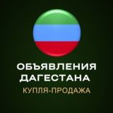 Объявления ДАГЕСТАНА