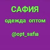 ОДЕЖДА ОПТОМ 《САФИЯ》