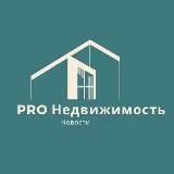 PRO Недвижимость