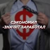 💵 Сэкономил - значит заработал 💵