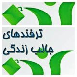 ترفندهای عجیب