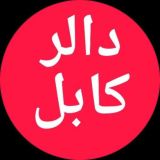 نرخ سرای شهزاده کابل دالر