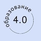 Образование 4.0