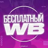 Бесплатный WB | Выкуп | Отзывы