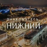 Знакомьтесь, Нижний