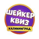 Шейкер квиз Калининград | Тематические игры