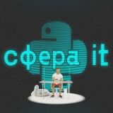 Python College | СФЕРА IT