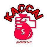 КАССА! 💵