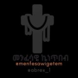 መንፈሳዊ ኪነ-ጥበብ💒