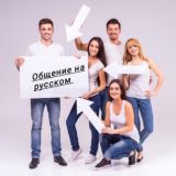 Общение на русском
