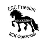 Friesian discussion