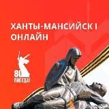 Ханты-Мансийск | Онлайн