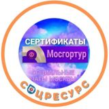 Сертификаты. Мосгортур