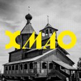 Мой Сургут и ХМАО