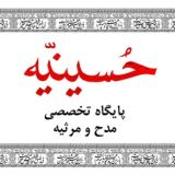 اشعار آیینی حسینیه