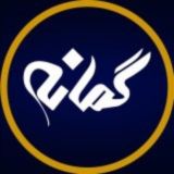 گروه خبرگزاری " گمانه "