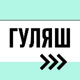 Гуляш: все о беге
