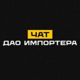 ДАО импортера (чат)