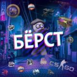 БЁРСТ - Тусовка