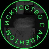 Искусство с Акцентом