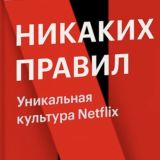 Никаких правил. Уникальная культура Netflix