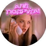 Алё, Подруга!