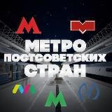 Метро постсоветских стран